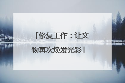 修复工作：让文物再次焕发光彩